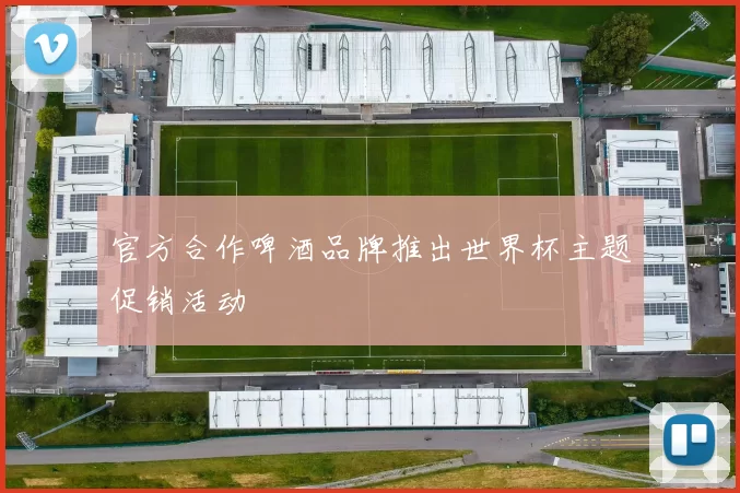 官方合作啤酒品牌推出世界杯主题促销活动
