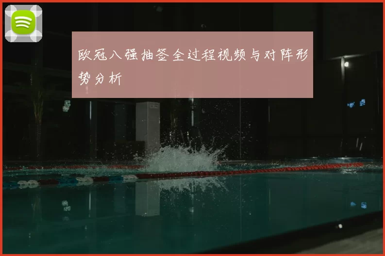 欧冠八强抽签全过程视频与对阵形势分析