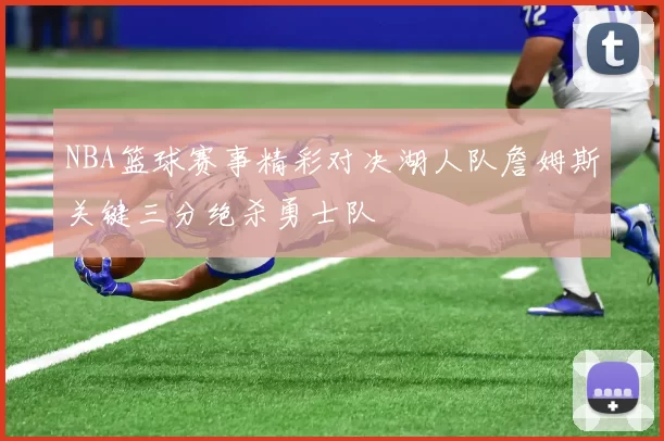 NBA篮球赛事精彩对决湖人队詹姆斯关键三分绝杀勇士队