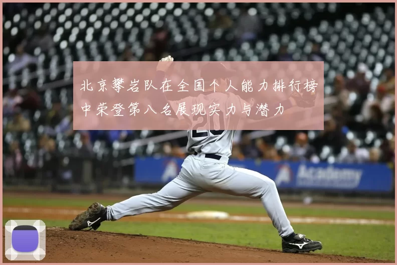 北京攀岩队在全国个人能力排行榜中荣登第八名展现实力与潜力