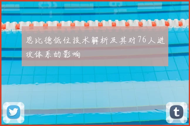 恩比德低位技术解析及其对76人进攻体系的影响