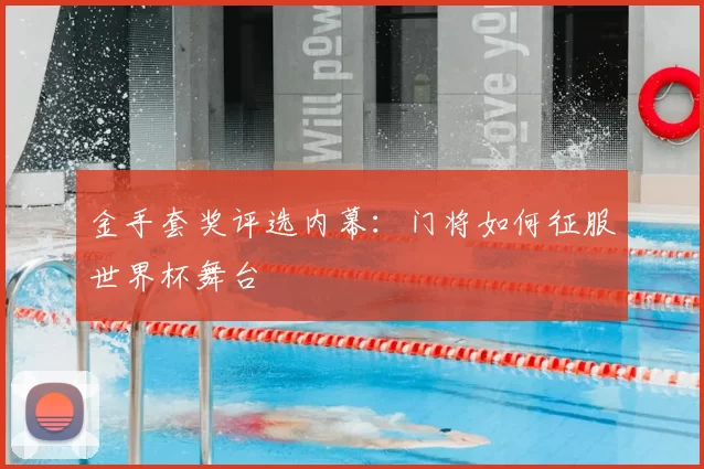 金手套奖评选内幕:门将如何征服世界杯舞台