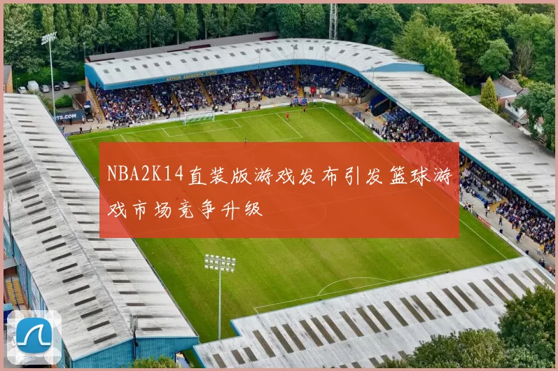 NBA2K14直装版游戏发布引发篮球游戏市场竞争升级