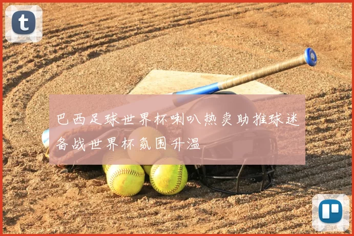 巴西足球世界杯喇叭热卖助推球迷备战世界杯氛围升温