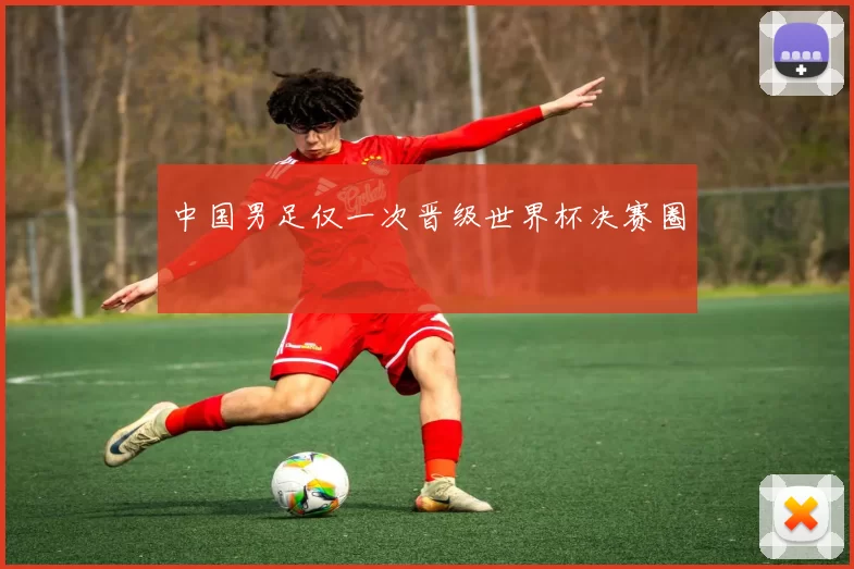 中国男足仅一次晋级世界杯决赛圈