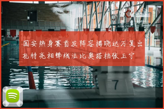 国安热身赛首发阵容揭晓达万复出孔特亮相锋线法比奥搭档张玉宁