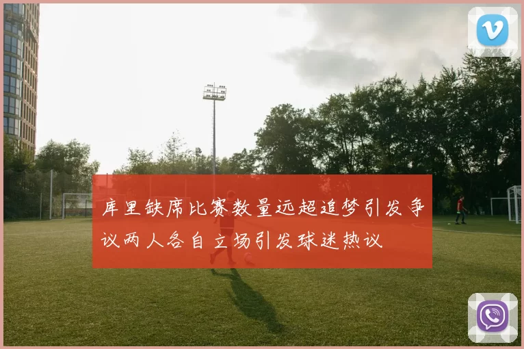 库里缺席比赛数量远超追梦引发争议两人各自立场引发球迷热议