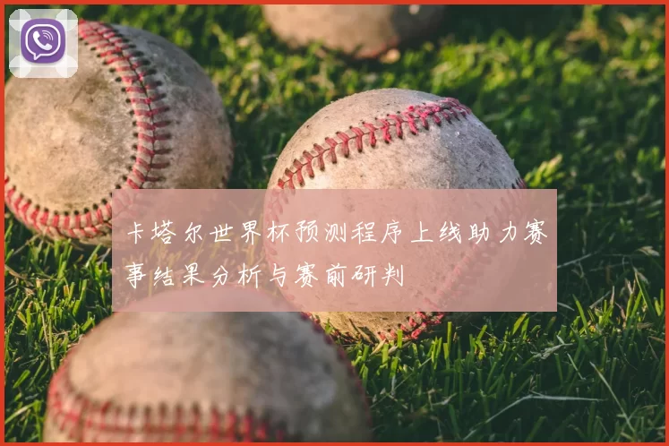 卡塔尔世界杯预测程序上线助力赛事结果分析与赛前研判