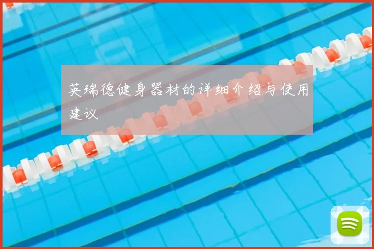 英瑞德健身器材的详细介绍与使用建议