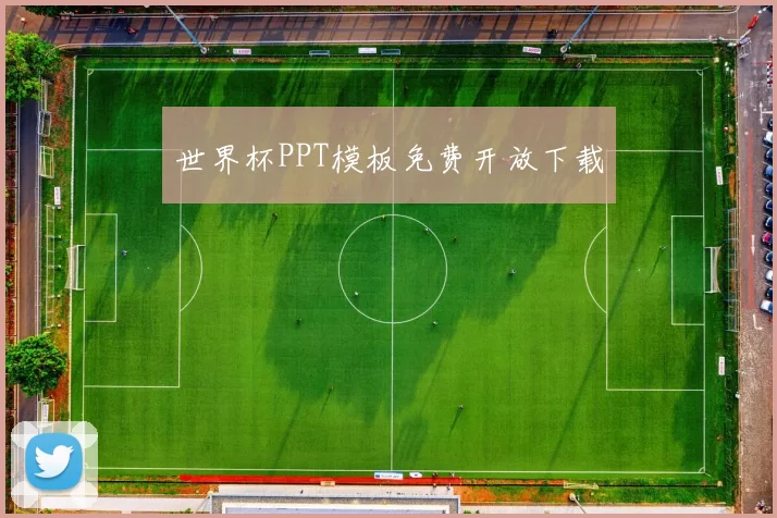 世界杯PPT模板免费开放下载