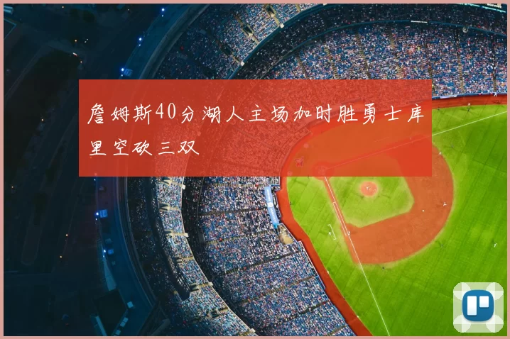 詹姆斯40分湖人主场加时胜勇士库里空砍三双
