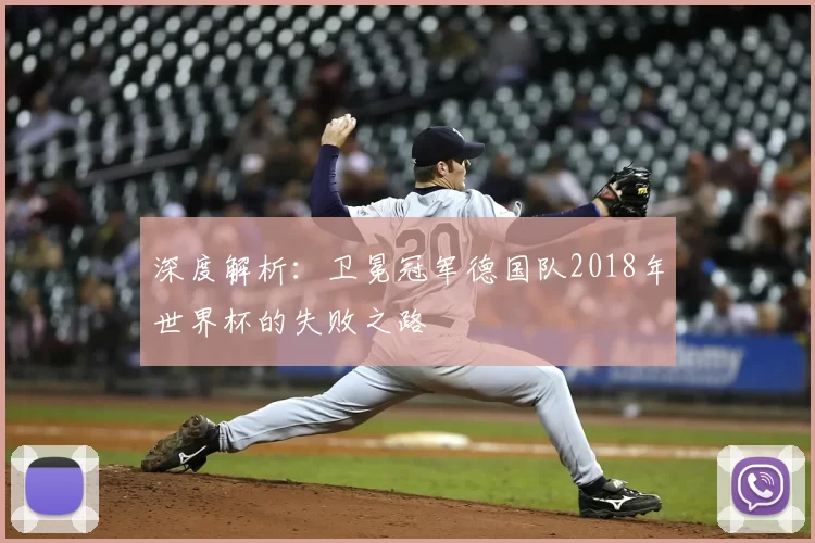 深度解析:卫冕冠军德国队2018年世界杯的失败之路