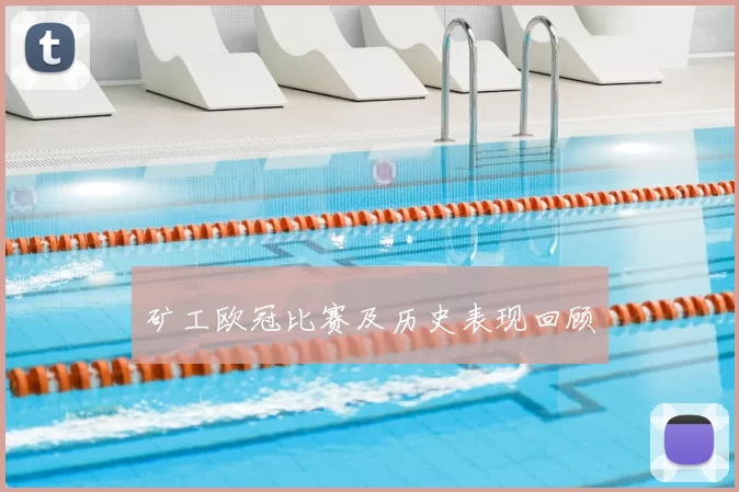 矿工欧冠比赛及历史表现回顾
