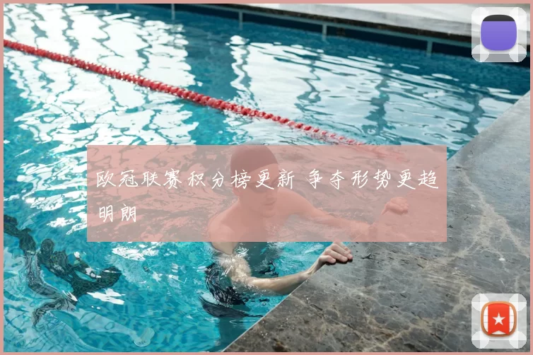 欧冠联赛积分榜更新 争夺形势更趋明朗
