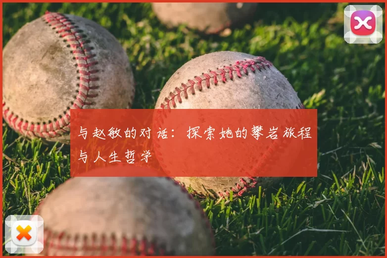 与赵敏的对话：探索她的攀岩旅程与人生哲学