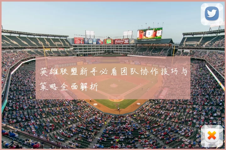 英雄联盟新手必看团队协作技巧与策略全面解析