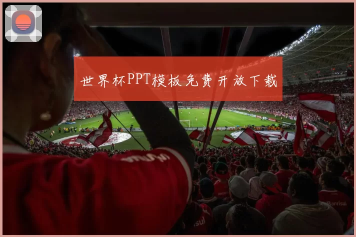 世界杯PPT模板免费开放下载