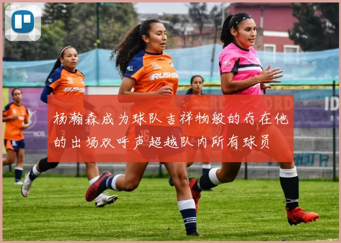 杨瀚森成为球队吉祥物般的存在他的出场欢呼声超越队内所有球员