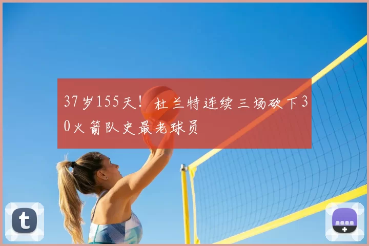 37岁155天！杜兰特连续三场砍下30火箭队史最老球员