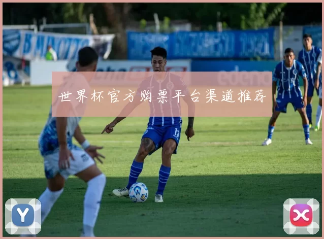 世界杯官方购票平台渠道推荐