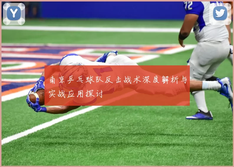 南京乒乓球队反击战术深度解析与实战应用探讨