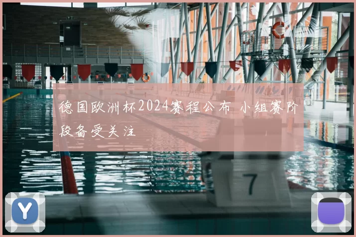 德国欧洲杯2024赛程公布 小组赛阶段备受关注