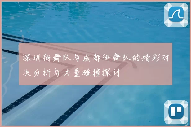 深圳街舞队与成都街舞队的精彩对决分析与力量碰撞探讨