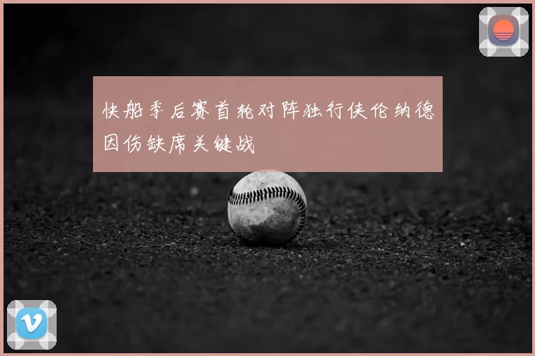 快船季后赛首轮对阵独行侠伦纳德因伤缺席关键战