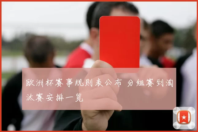 欧洲杯赛事规则表公布 分组赛到淘汰赛安排一览