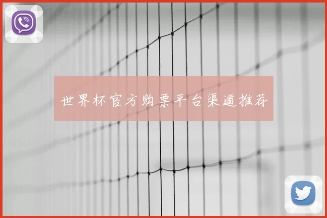 世界杯官方购票平台渠道推荐