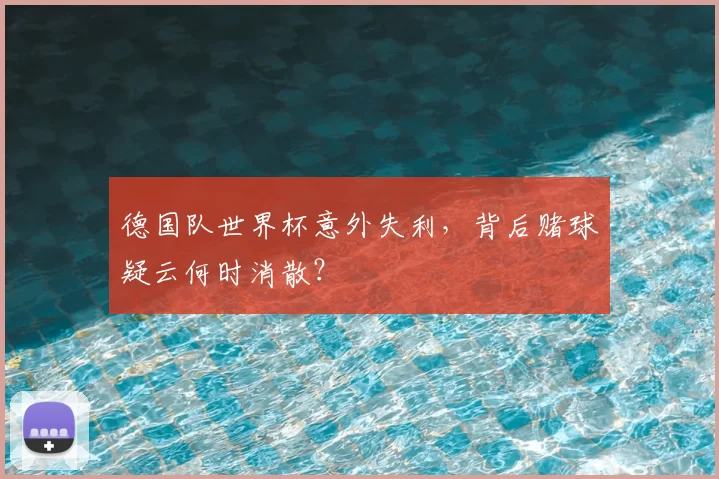 德国队世界杯意外失利,背后赌球疑云何时消散?