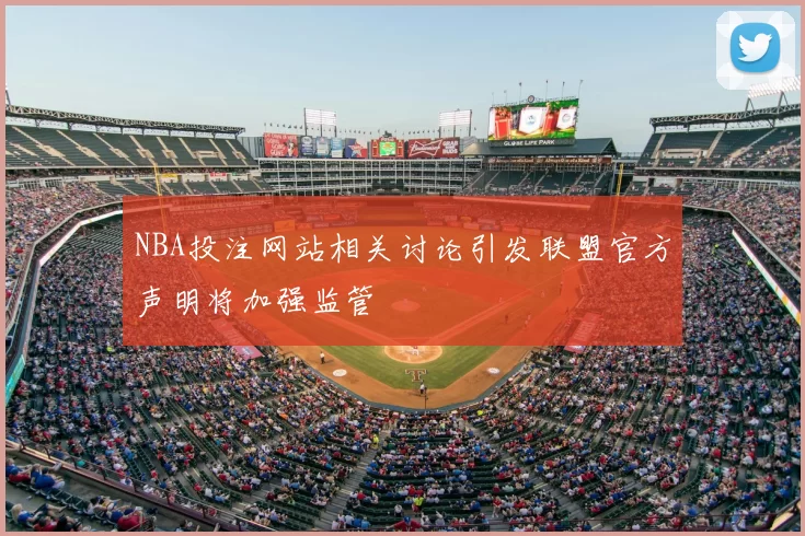 NBA投注网站相关讨论引发联盟官方声明将加强监管
