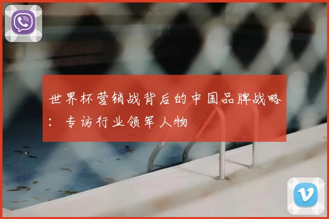 世界杯营销战背后的中国品牌战略：专访行业领军人物