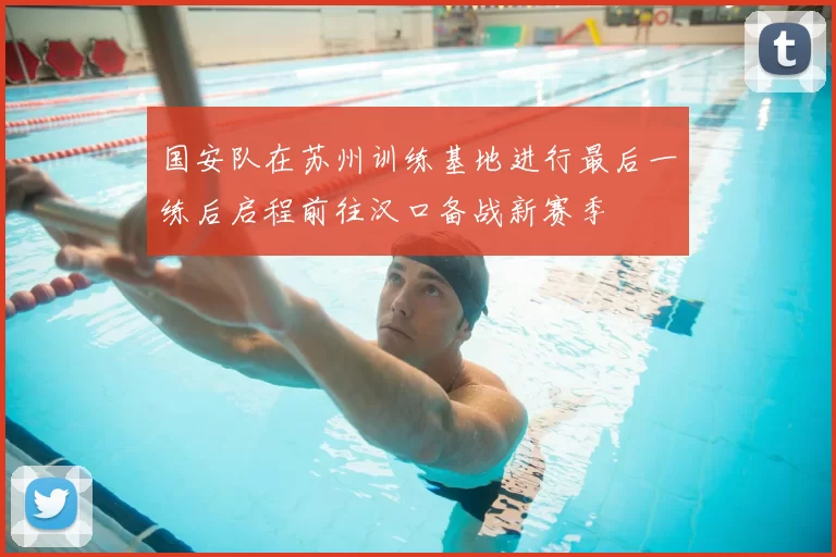 国安队在苏州训练基地进行最后一练后启程前往汉口备战新赛季