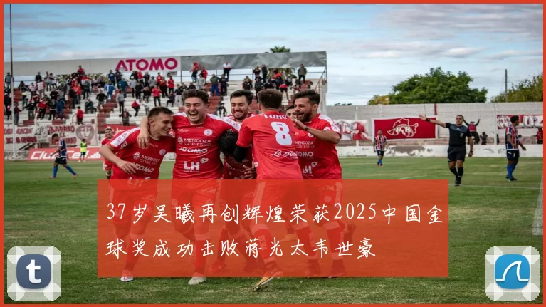 37岁吴曦再创辉煌荣获2025中国金球奖成功击败蒋光太韦世豪