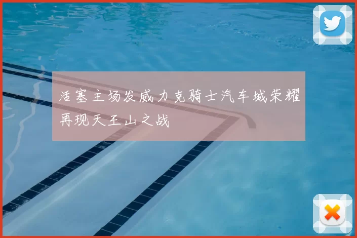 活塞主场发威力克骑士汽车城荣耀再现天王山之战