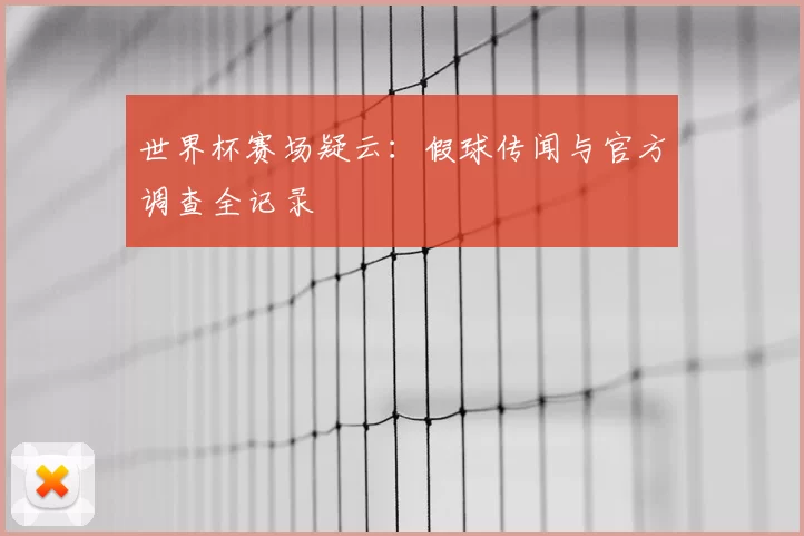 世界杯赛场疑云：假球传闻与官方调查全记录