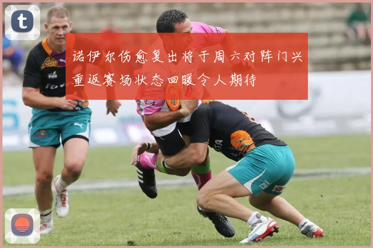 诺伊尔伤愈复出将于周六对阵门兴重返赛场状态回暖令人期待