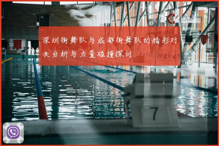 深圳街舞队与成都街舞队的精彩对决分析与力量碰撞探讨