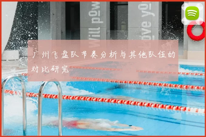 广州飞盘队节奏分析与其他队伍的对比研究