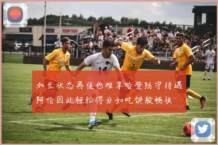 加兰状态再佳也难享哈登防守待遇阿伦因此轻松得分如吃饼般畅快