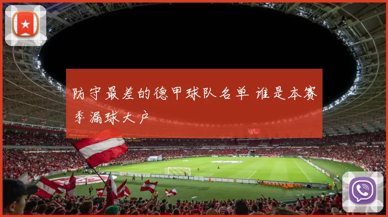 防守最差的德甲球队名单 谁是本赛季漏球大户