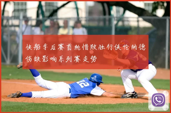 快船季后赛首轮惜败独行侠伦纳德伤缺影响系列赛走势