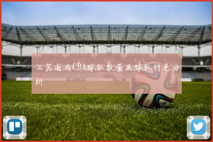 江苏省内CBA球队数量及球队特色分析