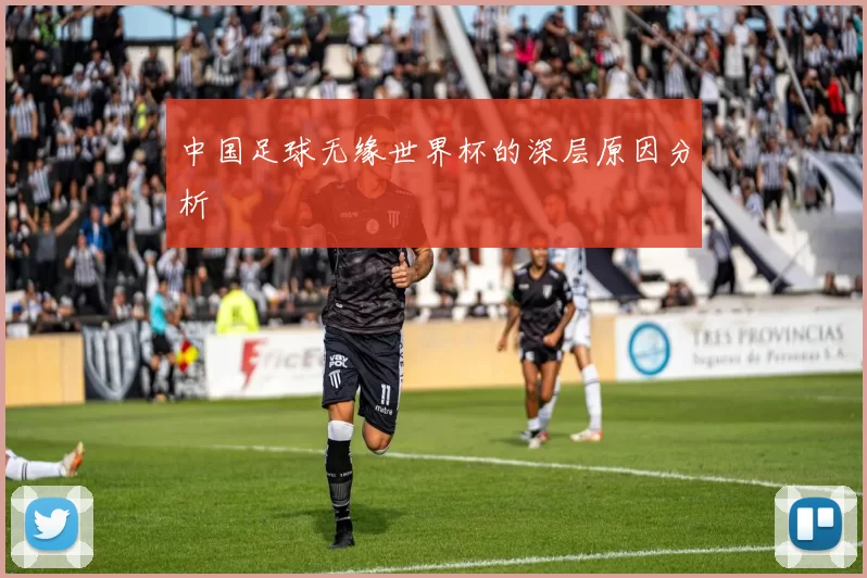 中国足球无缘世界杯的深层原因分析