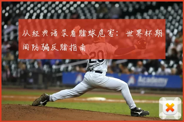 从经典语录看赌球危害:世界杯期间防骗反赌指南