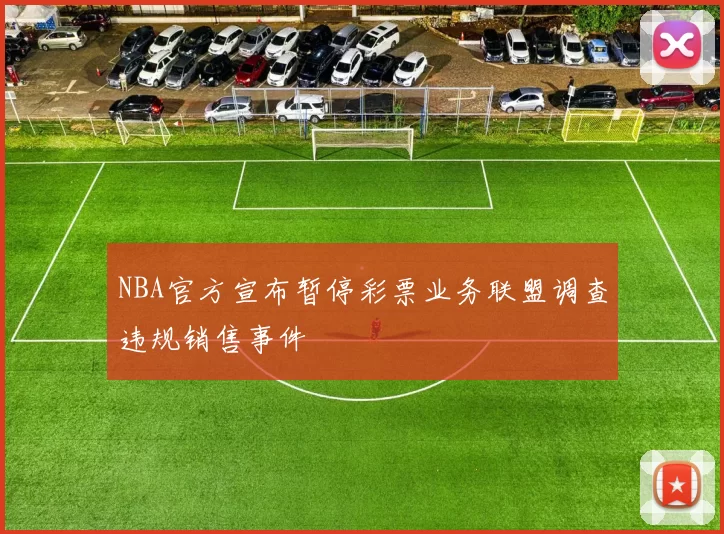 NBA官方宣布暂停彩票业务联盟调查违规销售事件