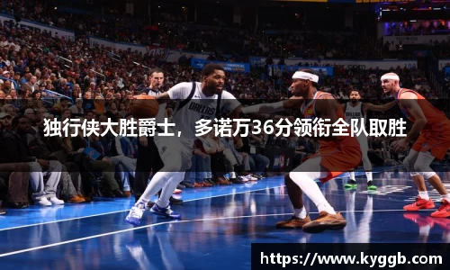 独行侠大胜爵士，多诺万36分领衔全队取胜