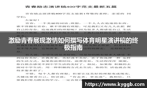 激励青春展现激情如何撰写体育明星演讲稿的终极指南