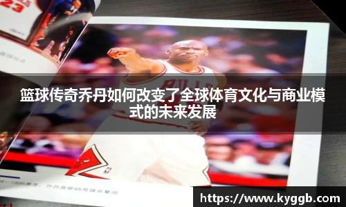 篮球传奇乔丹如何改变了全球体育文化与商业模式的未来发展